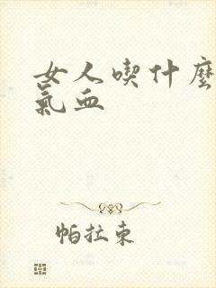 女人吃什么好补气血