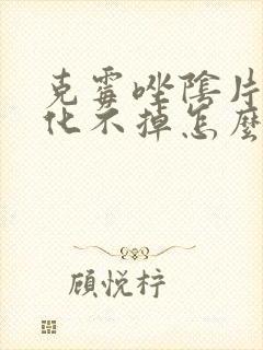 克霉唑阴片一直化不掉怎么办封面