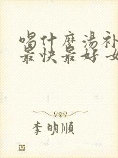 喝什么汤补气血最快最好 女人