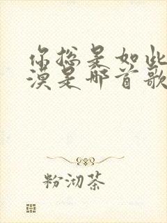 你总是如此的冷漠是哪首歌的歌词