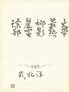 徐丽娜最火的三部电影热带之夜封面