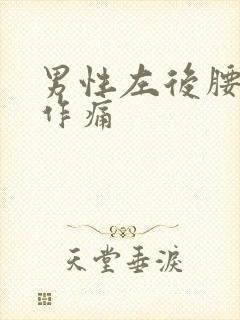 男性左后腰隐隐作痛封面