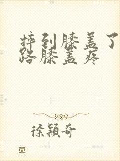 摔到膝盖了一走路膝盖疼