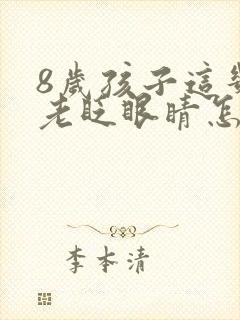 8岁孩子这几天老眨眼睛怎么回事