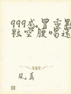 999感冒灵颗粒空腹喝还是饭后喝