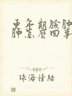 更年期脸肿眼睛肿怎么回事?