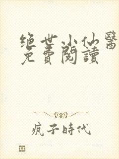 绝世小仙医全文免费阅读封面