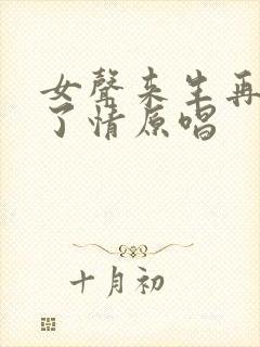 女声来生再续未了情原唱