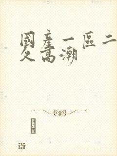 国产一区二区久久高潮