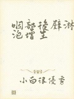 咽部后壁淋巴滤泡增生