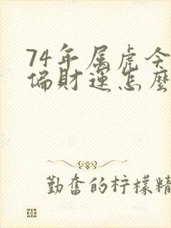 74年属虎今日偏财运怎么样