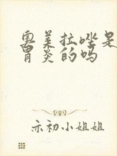 奥美拉唑是治疗胃炎的吗