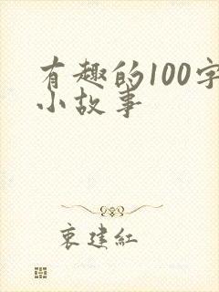 有趣的100字小故事