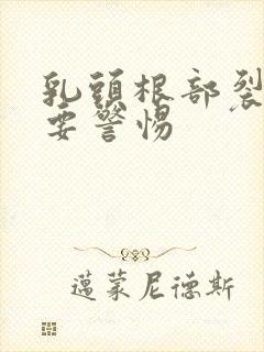 乳头根部裂口子要警惕