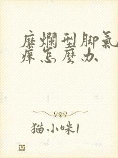 糜烂型脚气特别痒怎么办封面