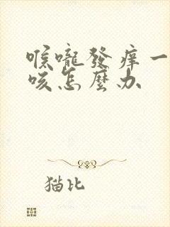 喉咙发痒一直干咳怎么办