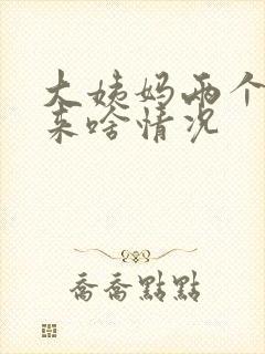 大姨妈两个月没来啥情况