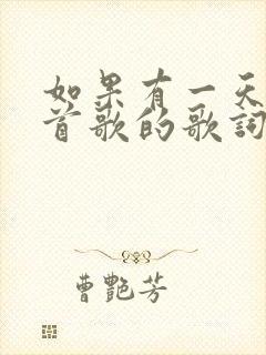 如果有一天是哪首歌的歌词