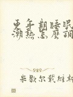 更年期睡眠不好潮热怎么调理