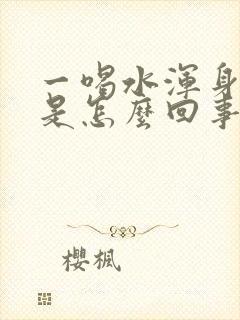 一喝水浑身出汗是怎么回事