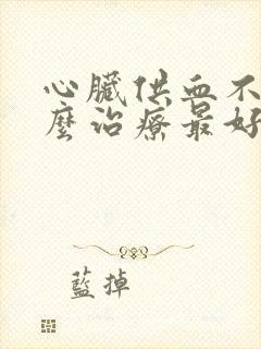 心脏供血不足怎么治疗最好