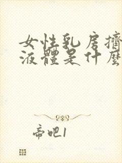 女性乳房挤出黄液体是什么原因