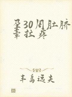 孕30周肚脐眼牵拉疼