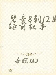 儿童8到12岁睡前故事