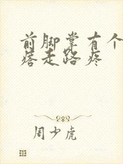 前脚掌有个硬疙瘩走路疼