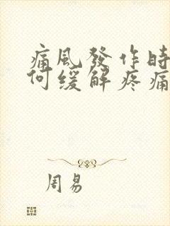 痛风发作时应如何缓解疼痛消肿