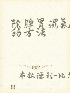 除脾胃湿气最好的方法