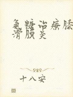 氨糖治疗膝关节滑膜炎