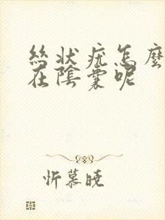 丝状疣怎么会长在阴囊呢