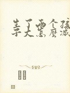 生了两个孩子肚子大怎么减肥啊