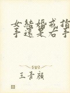 女结婚戒指带左手还是右手