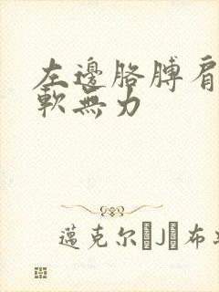 左边胳膊肩膀酸软无力封面