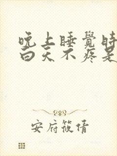 晚上睡觉时腰痛白天不疼是什么原因