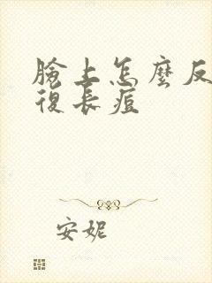 脸上怎么反反复复长痘封面