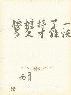 腰椎摔了一下要多久才能恢复