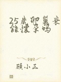 25岁卵巢衰退能怀孕吗
