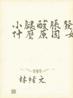 小腿酸胀发麻是什么原因 女性