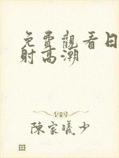 免费观看日韩内射高潮