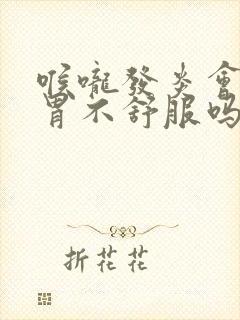 喉咙发炎会引起胃不舒服吗