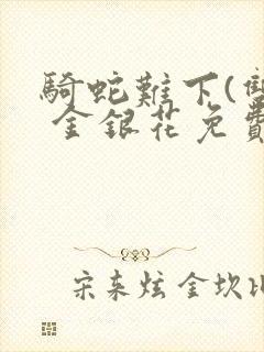 骑蛇难下(双) 金银花免费下载封面