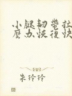 小腿韧带拉伤怎么办恢复快能吃什么药