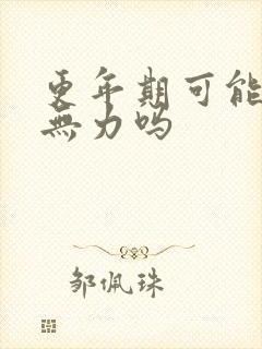 更年期可能浑身无力吗
