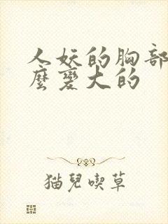 人妖的胸部是怎么变大的