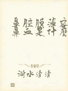 鼻腔膜薄容易流鼻血是什么原因封面