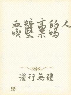 血糖高的人适合吃坚果吗