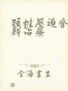 颈椎压迫脊髓最新治疗